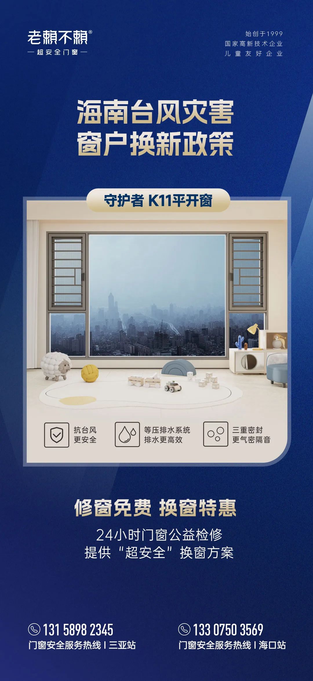 老赖不赖用公益心支援海南“修窗免费 换窗特惠”助力受灾家庭重建家园！