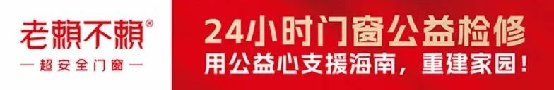 老赖不赖用公益心支援海南“修窗免费 换窗特惠”助力受灾家庭重建家园！