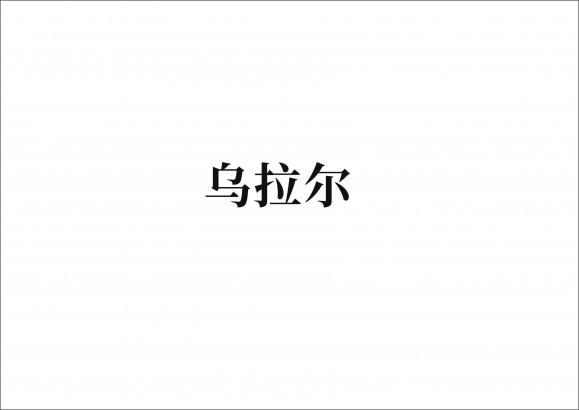 乌拉尔