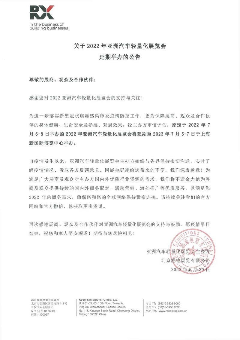 延期通知丨2022年亚洲汽车轻量化展览会延期至2023年7月5日举办