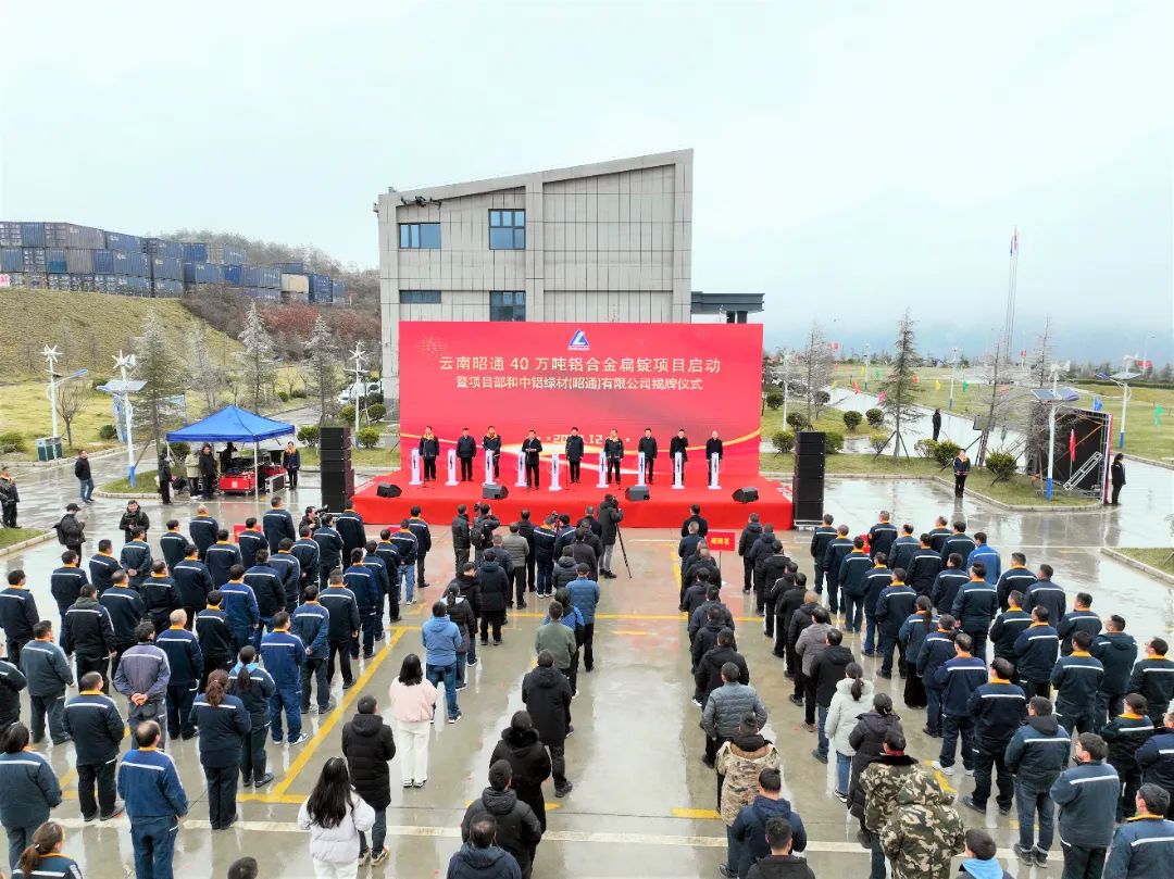 中铝绿材举行40万吨铝合金扁锭项目启动暨中铝绿材（昭通）有限公司揭牌仪式