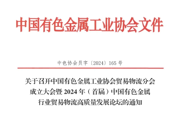 关于召开中国有色金属工业协会贸易物流分会成立大会暨2024年（首届）中国有色金属行业贸易物流高质量发展论坛的通知