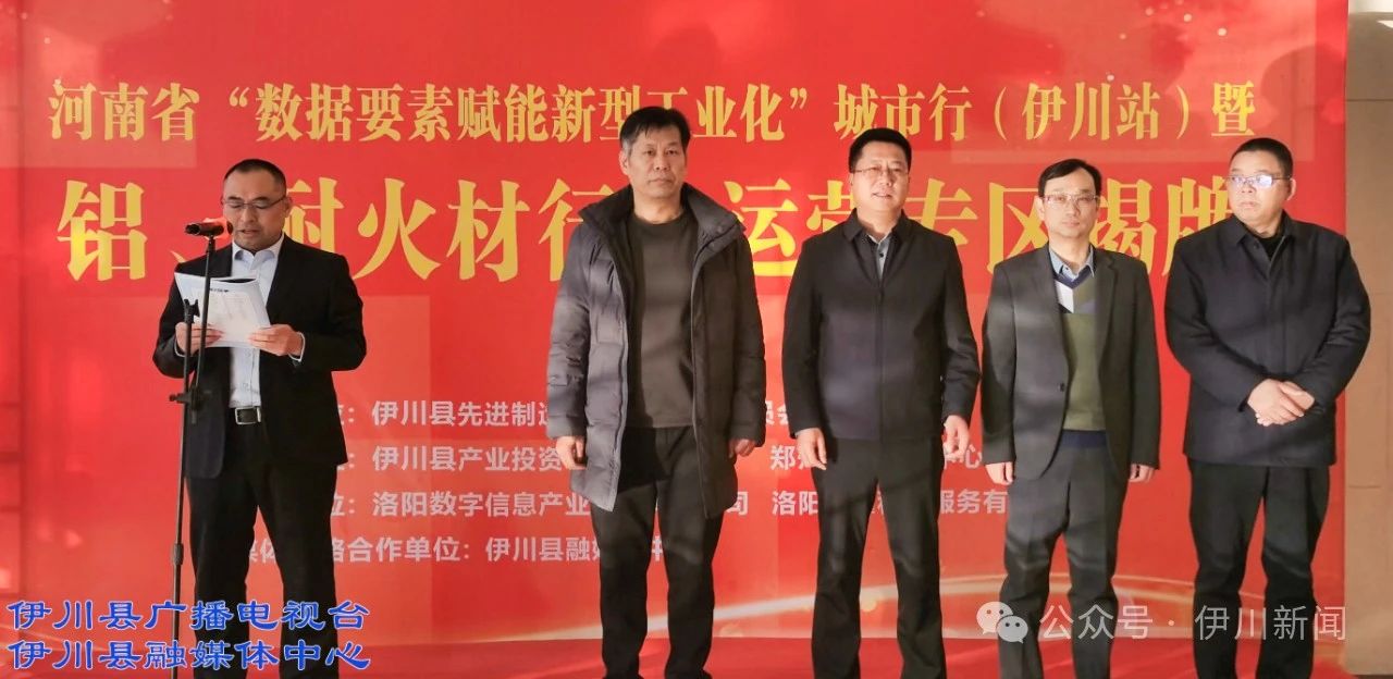 河南省首家数据资产行业（铝及耐材）运营专区在伊川揭牌