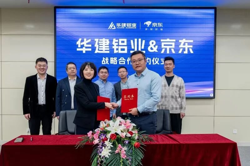 华建铝业集团&京东举行战略合作签约仪式