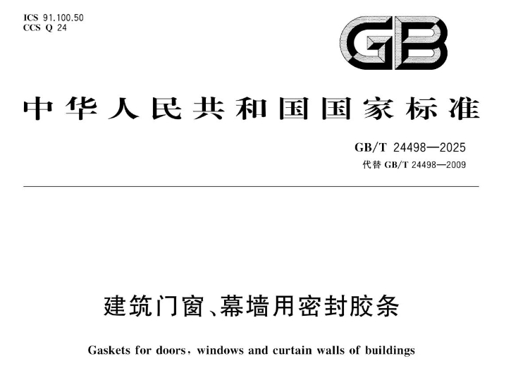 8月1日正式实施！国家标准GB/T 24498—2025《建筑门窗、幕墙用密封胶条》解读