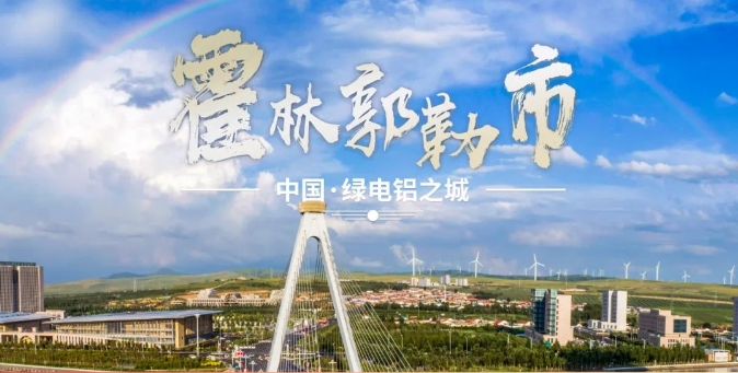 2024年1-11月霍林郭勒市原铝产量247.1万吨，同比增长1%