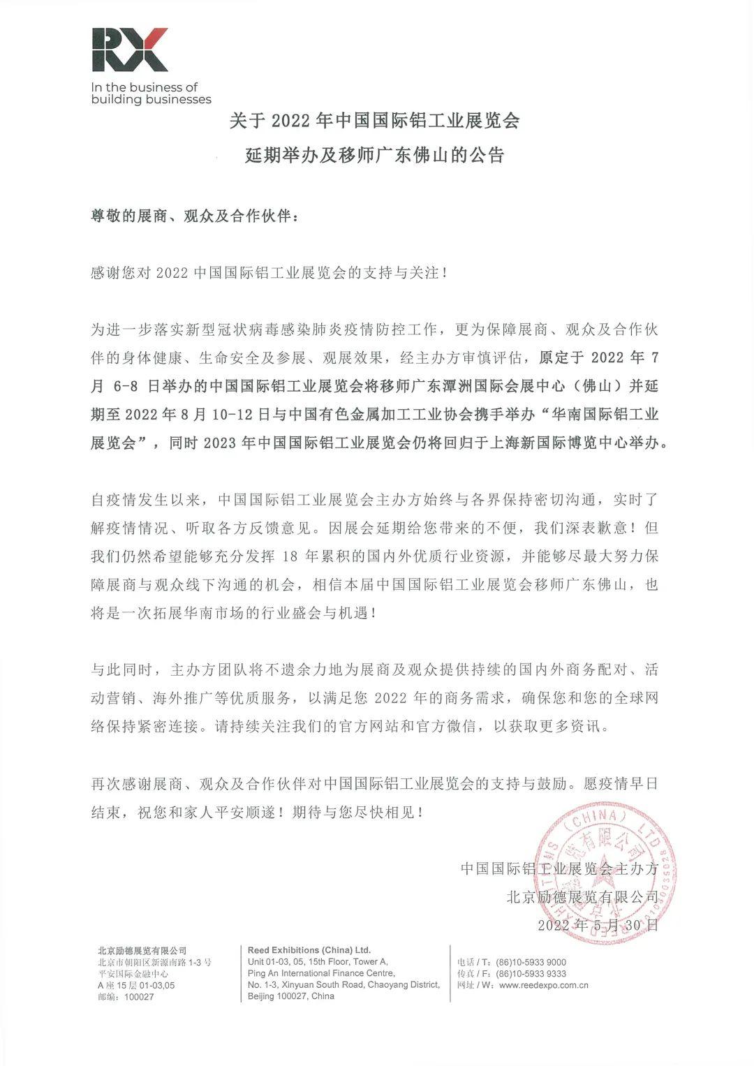 重要提醒！2022年中国国际铝工业展览将延期举办并移师广东佛山！
