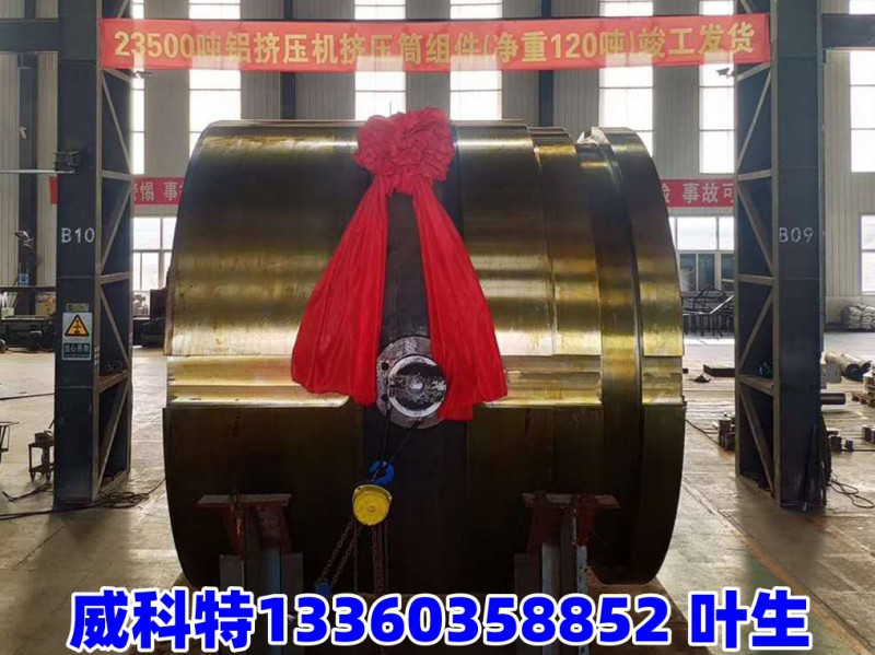 世界最大235MN挤压筒（料胆、盛锭筒）