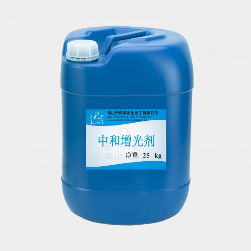 中和增光剂（除灰剂）