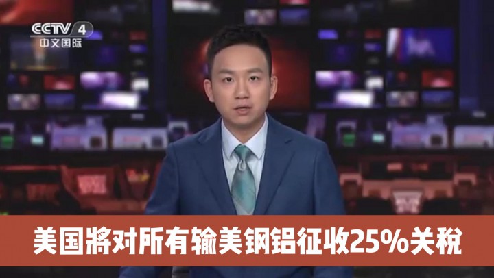 美国将对所有输美钢铝征收25%关税