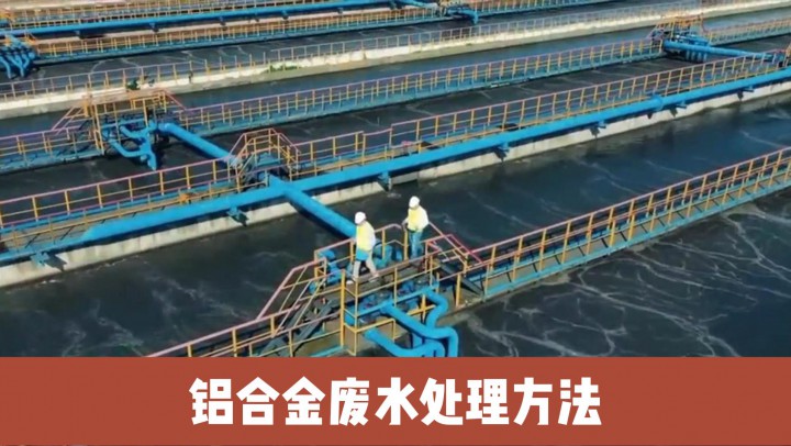 视界 | 铝合金废水处理方法