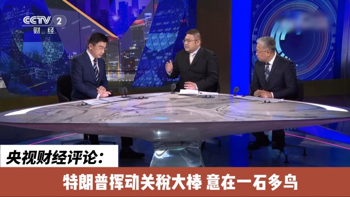 视界 | 央视财经评论：特朗普挥动关税大棒 意在一石多鸟