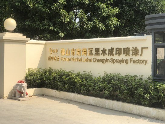 成印喷涂厂