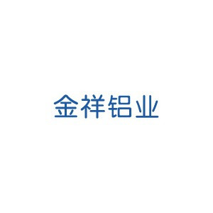 金祥铝业