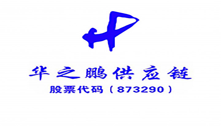 华之鹏供应链