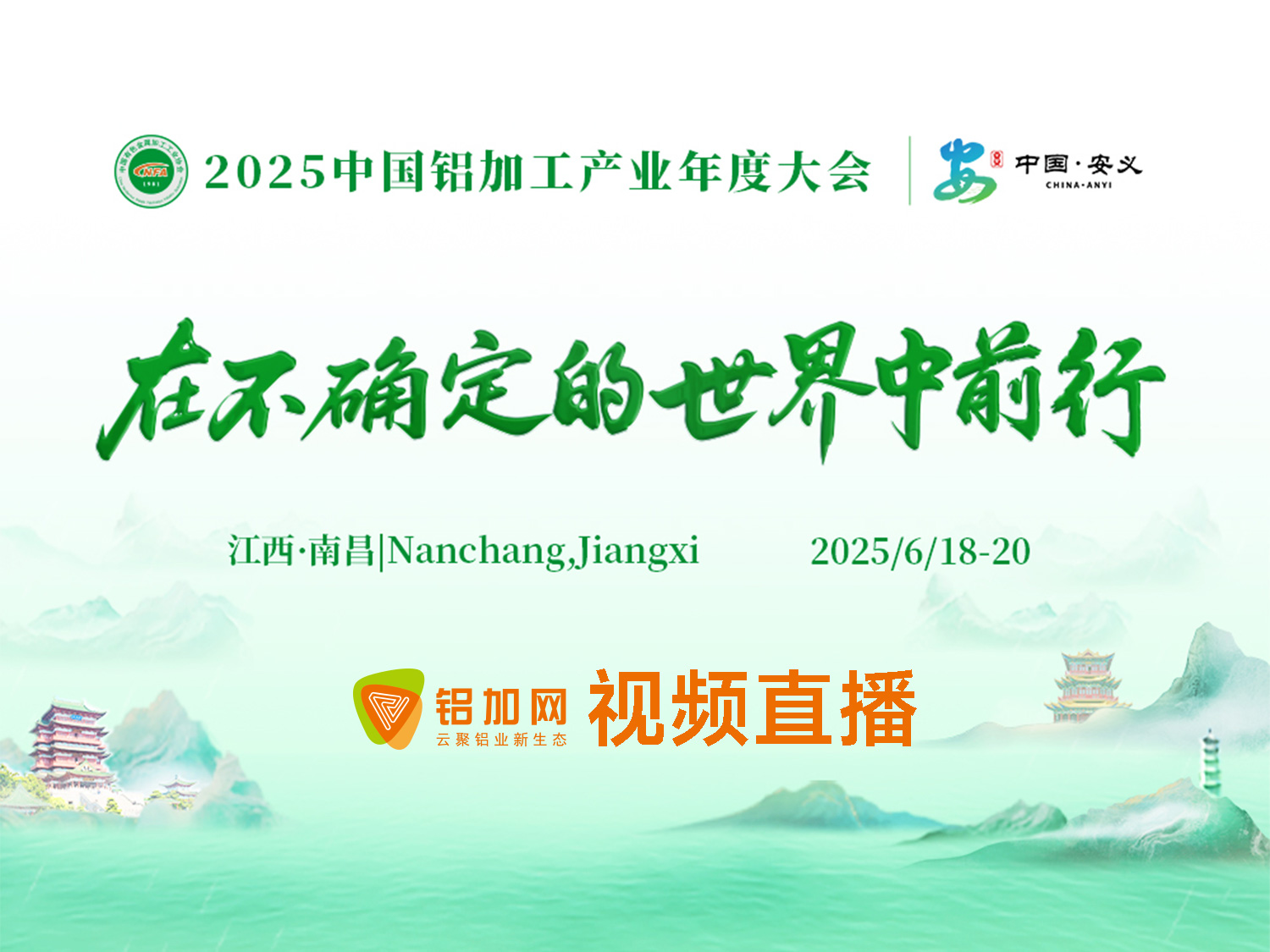 2025中国铝加工产业年度大会