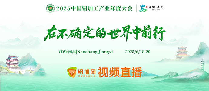 2025中国铝加工产业年度大会
