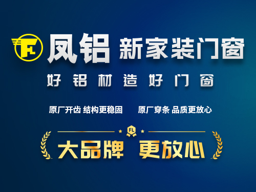 凤铝铝材·新家装门窗