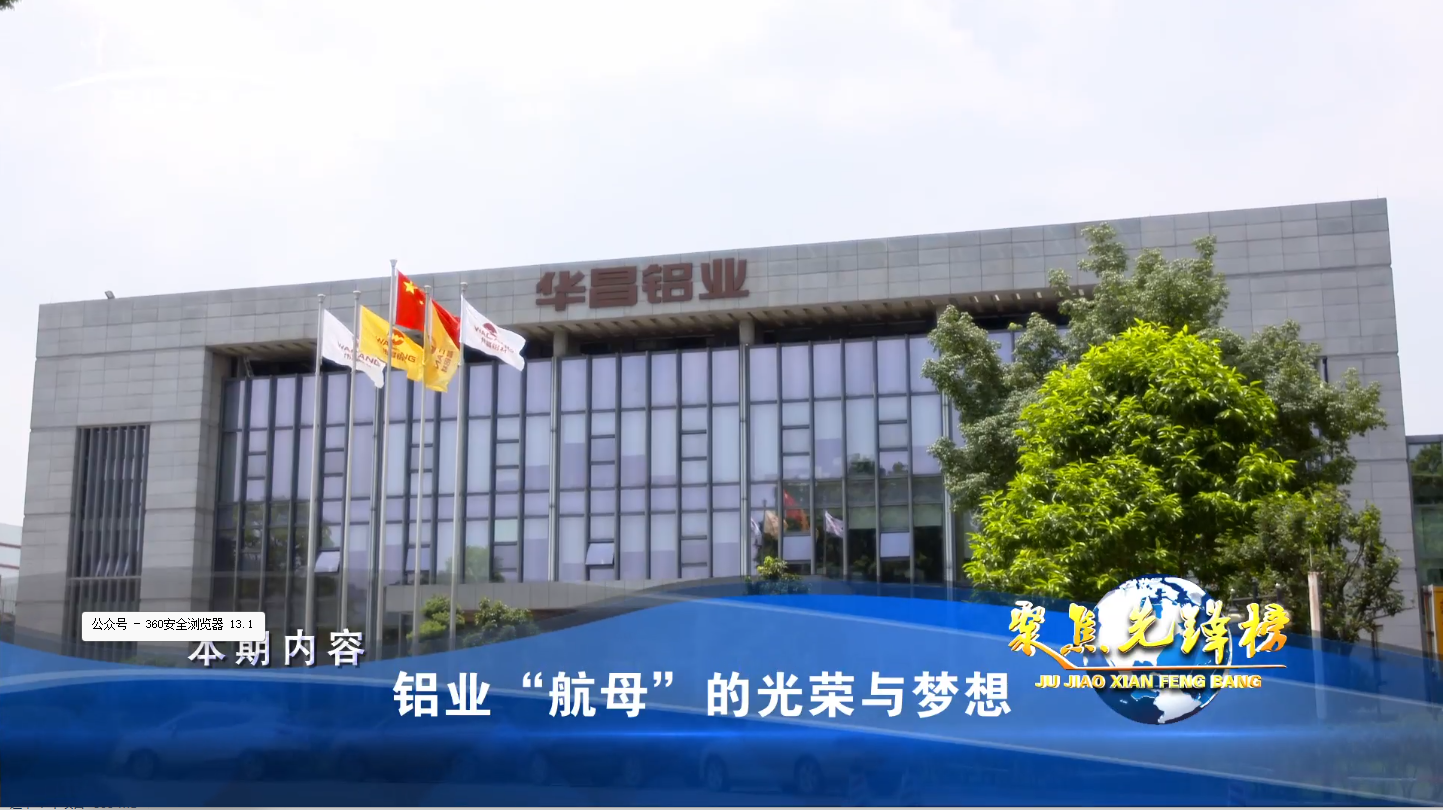 华昌集团：铝业“航母”的光荣与梦想