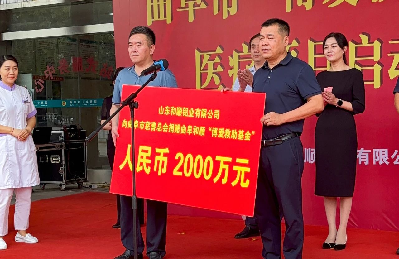 山东和顺铝业捐赠2000万元！“博爱救助基金”项目正式启动