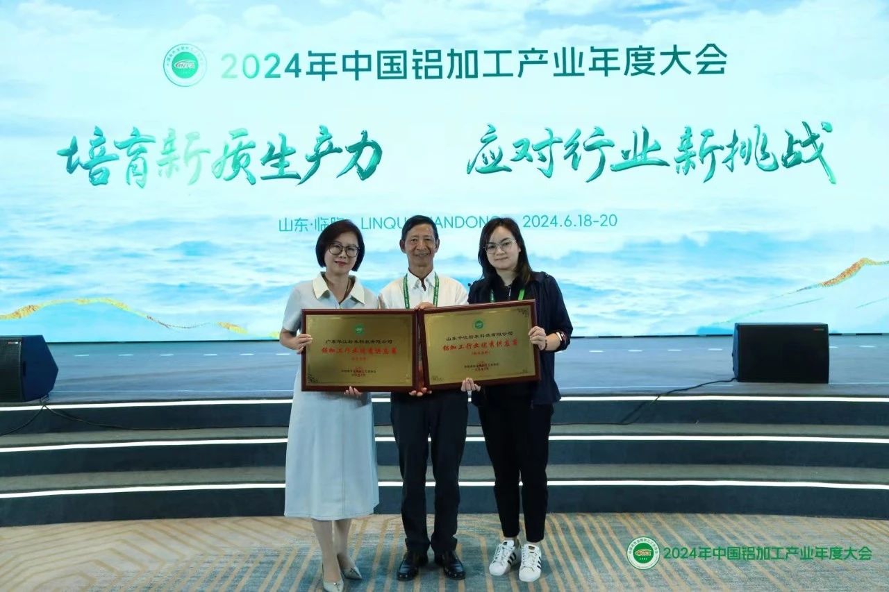 喜讯！千江高新旗下两家企业获评“铝加工行业优秀供应商（粉末涂料）”