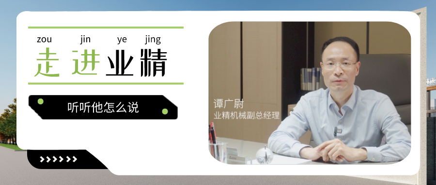 走进业精机械，感受智能制造的魅力！