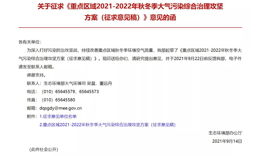 生态环境部发布重点区域2021-2022年秋冬季大气污染综合治理攻坚方案（征求意见稿）