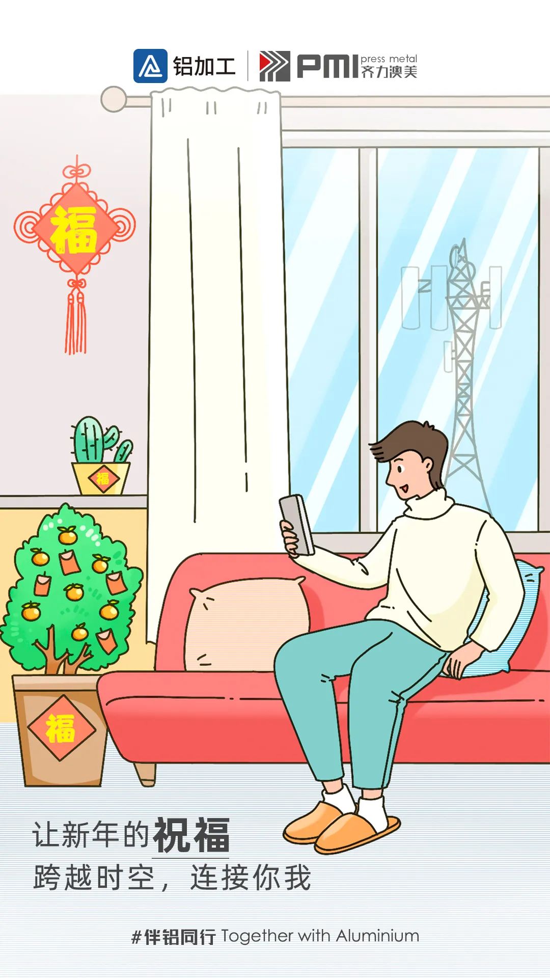 伴“铝”同行丨新年到！铝加工&齐力澳美祝大家兔年行大运！