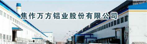 关于焦作万方铝业股份有限公司股票临时停牌的公告