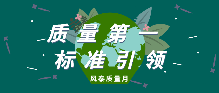 品质为根！“质量月”进行时，风泰风机在行动！