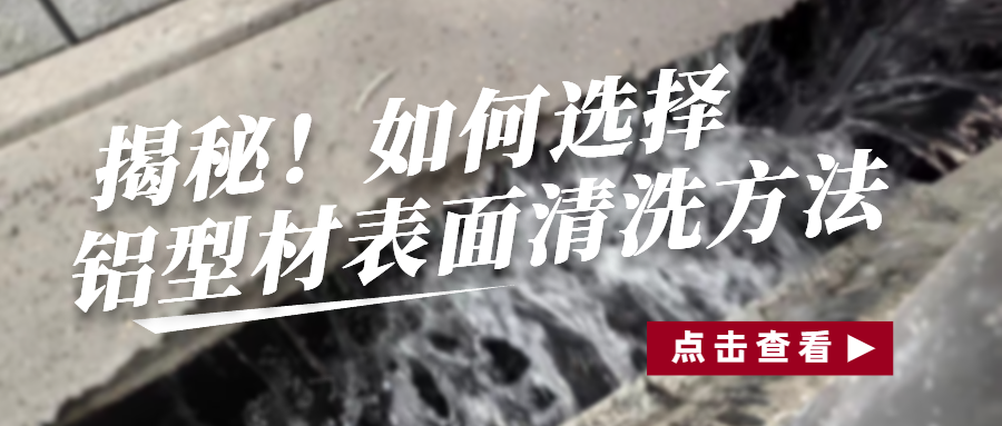 骏虎表面带你“解锁”铝材表面清洗的最佳方法！