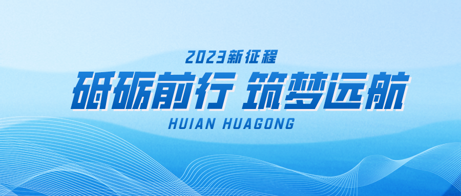 辉安化工丨廿五风华，砥砺深耕，行稳致远