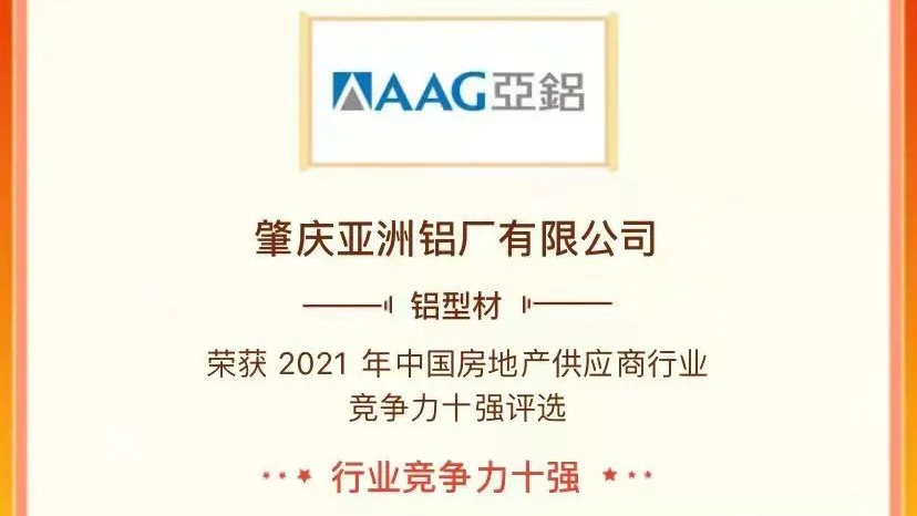 强者恒强，AAG亚铝位居“2021中国地产供应商行业竞争力十强”前二