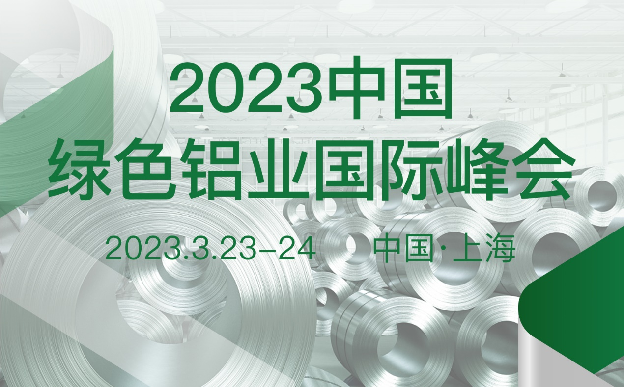 2023中国绿色铝业国际峰会将于2023年3月23日在上海举办