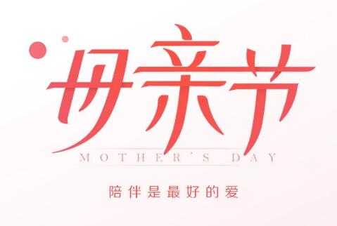 赛福丨以爱之名，致敬母亲