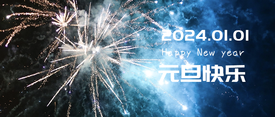 初心笃行，永不止步丨裕东机械祝大家元旦快乐！
