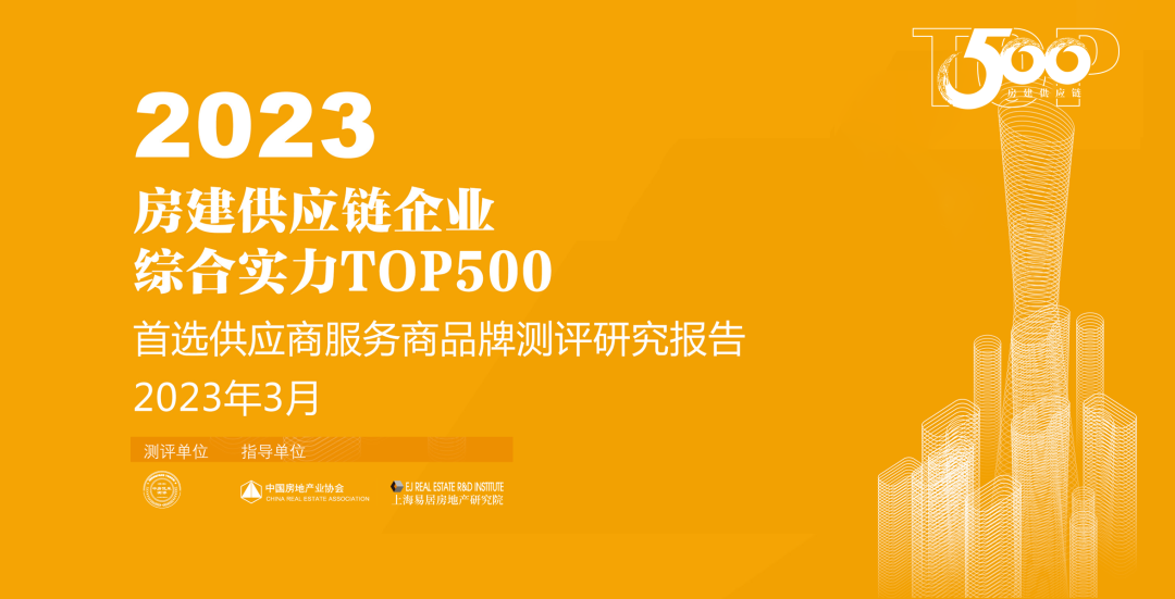 凤铝、坚美等产业联盟企业上榜“2023房建供应链综合实力Top500”