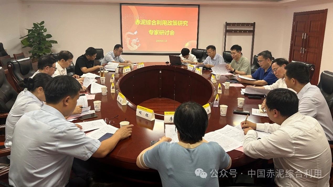 赤泥综合利用政策研究专家会在京召开