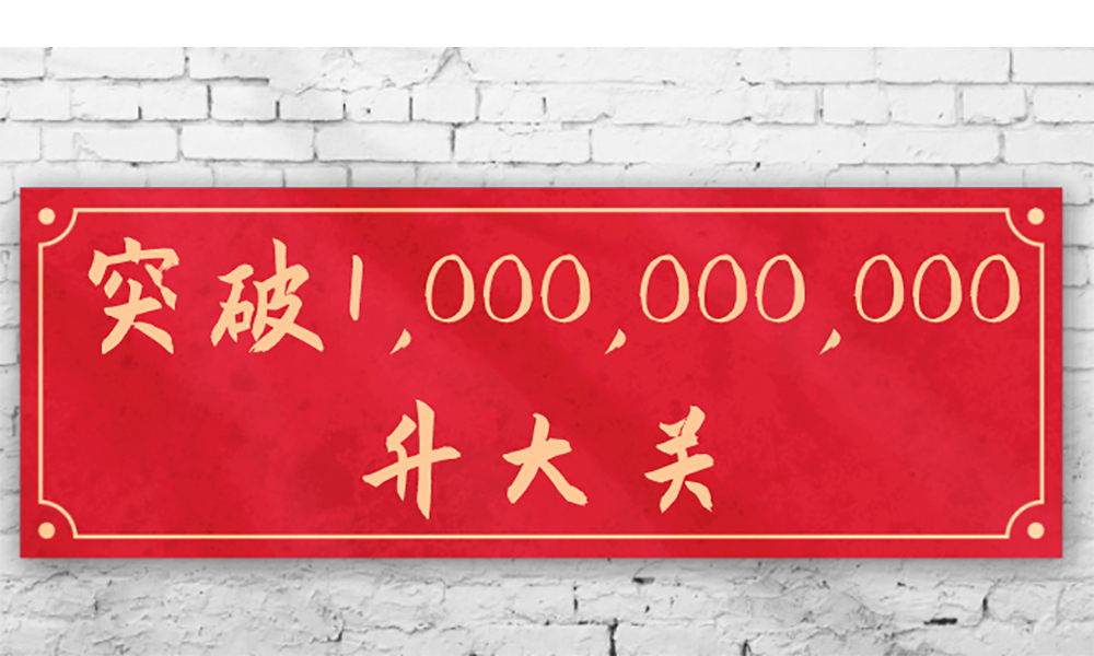 为了1,000,000,000这个数字，佐敦涂料隆重地庆祝了一下