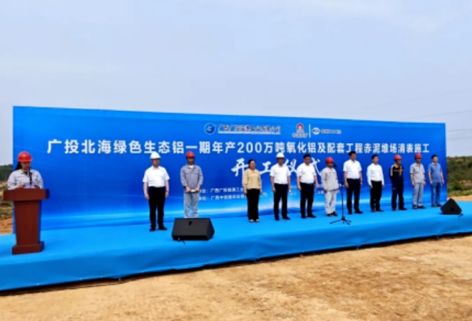 广投北海绿色生态铝一期项目年产200万吨氧化铝及配套工程赤泥堆场清表工程开工