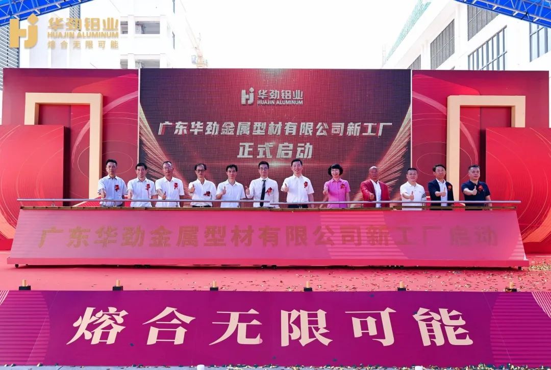 华劲铝业（肇庆新区）铝合金材料新生产基地正式开业