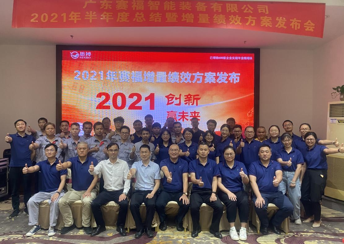 共同成长 共同富裕丨赛福智能装备改革升级——“增量绩效”方案启动