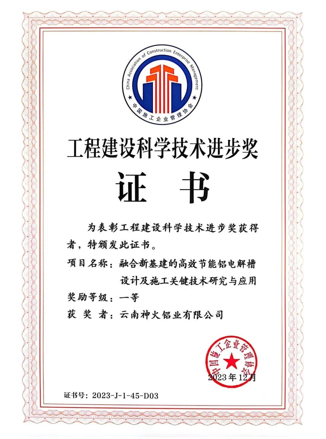 云南神火1项技术成果荣获2023年度工程建设科学技术进步奖一等奖