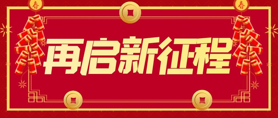 开工大吉 龙腾虎跃丨占美公司开启2022新征程！
