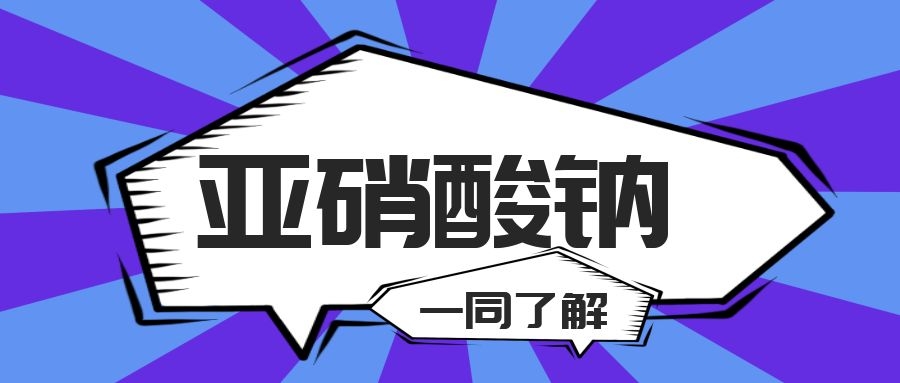辉安化工丨对于亚硝酸钠的认知，你还停留在过去吗？