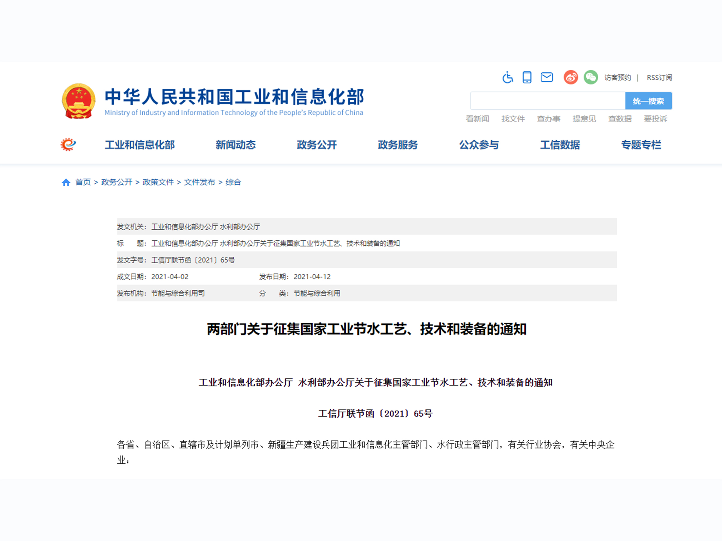 两部门关于征集国家工业节水工艺、技术和装备的通知