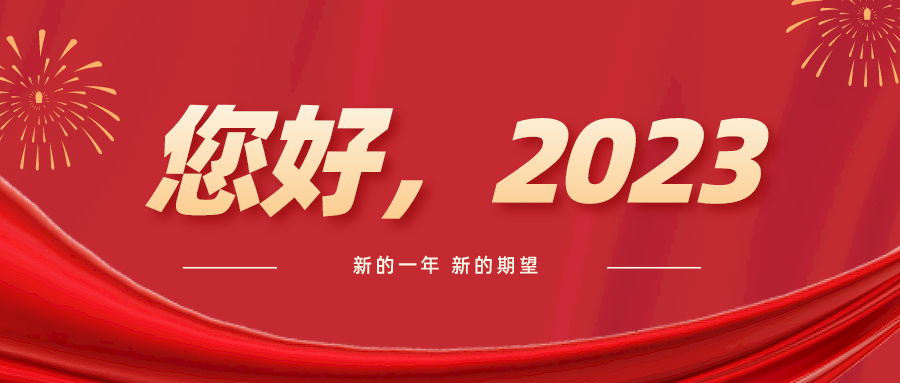 喜迎2023！辉安化工与您共启新征程！