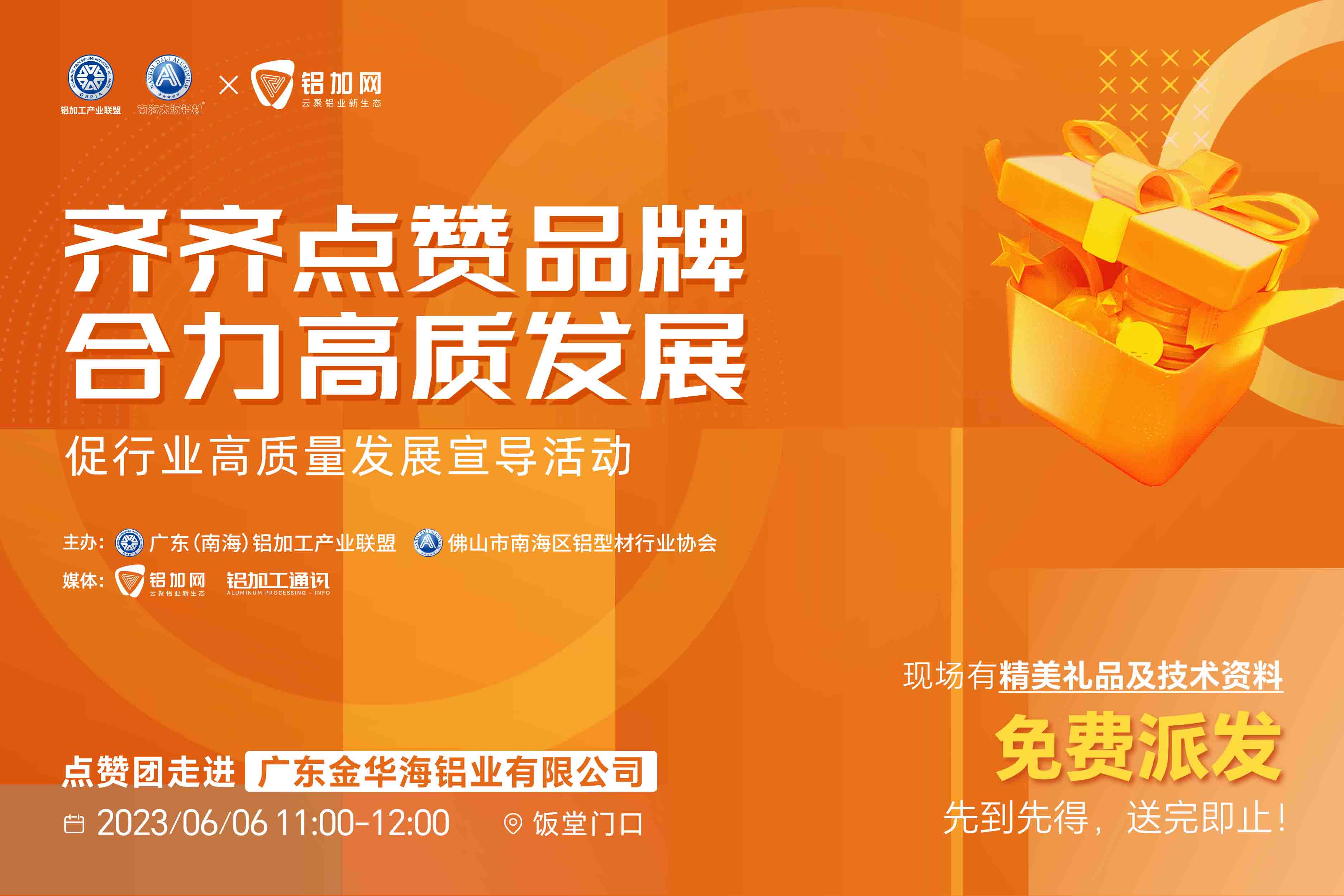 高质发展点赞团即将走进金华海铝业，诚邀见证！