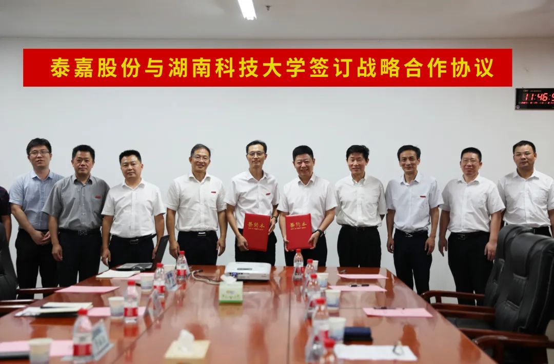 泰嘉股份与湖南科技大学强强联合共促发展