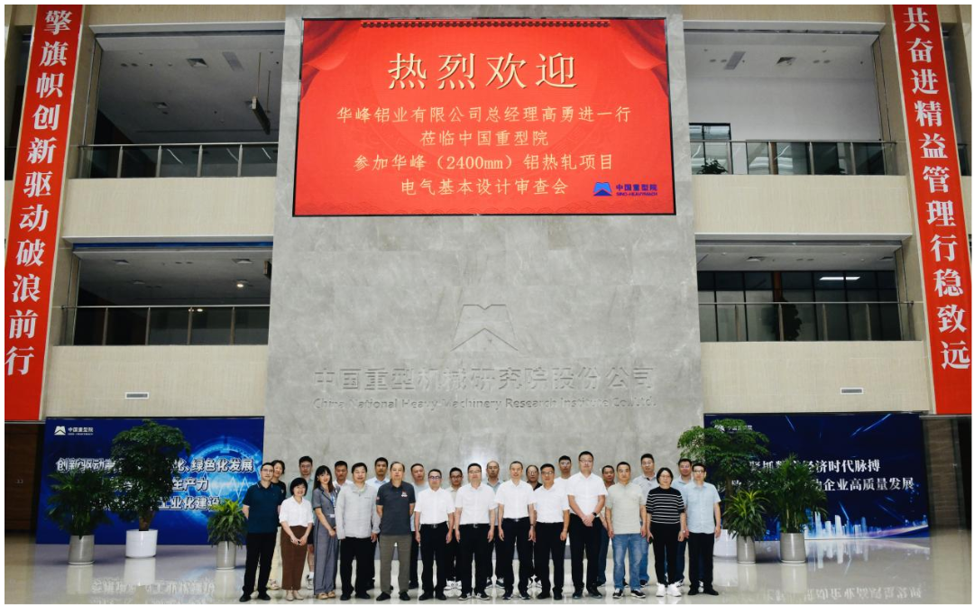 华峰铝业2400mm热轧项目电气系统顺利通过基本设计审查